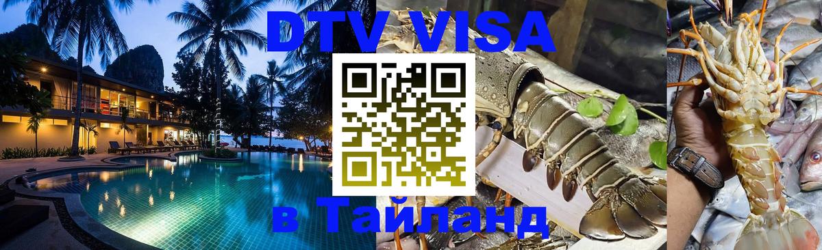 Visa ДТВ Тайланд помощь 