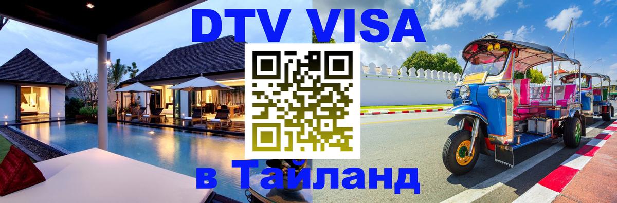 Сколько стоит виза DTV в Тайланд 